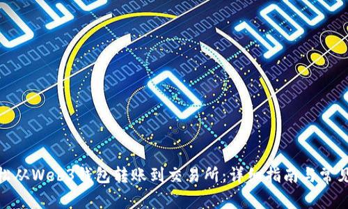 : 如何轻松从Web3钱包转账到交易所:详细指南与常见问题解答