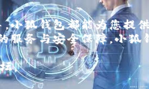 baoti小狐钱包使用教程：轻松掌握数字资产管理/baoti  
小狐钱包, 数字资产, 钱包使用, 加密货币, 教程/guanjianci

引言：数字钱包的崛起  
在这个互联网与区块链技术飞跃发展的时代，数字钱包逐渐成为一个不可或缺的工具。无论是个人用户还是企业，数字钱包都提供了便捷的方式来存储和管理虚拟货币。今天，我们将详细探讨小狐钱包的使用，并通过具体的视频教程，使每一个对数字资产感兴趣的人都能轻松上手。  

什么是小狐钱包？  
小狐钱包是一款专为数字资产而设计的移动应用，它不仅可以安全地存储用户的加密货币，还能进行充值、提现及交易等，多种支付功能应有尽有。小狐钱包支持多种主流的加密货币，包括比特币、以太坊、莱特币等，为用户提供了灵活多样的选择。除了基础的功能，它还注重用户的安全性，采用多重加密技术确保资产安全。  

小狐钱包的安装与注册  
在使用小狐钱包之前，第一步是下载安装该应用。您可以在各种应用商店（如App Store或Google Play）中搜索“小狐钱包”，点击下载。安装完成后，打开应用，您将看到一个的界面。  
接下来，您需要进行注册，点击注册按钮后，系统将要求您输入手机号码并设置密码。为了确保账户的安全，建议您使用较强的密码。完成信息填写后，您会收到一条短信验证码，输入该验证码后，您的账户将正式注册成功。  

如何创建钱包？  
在注册后，您需要创建一个新钱包。小狐钱包非常人性化，提供了简单的步骤引导您完成这一过程。选择“创建新钱包”后，您会被要求备份您的助记词，这是您恢复钱包的关键。如果您遗忘了密码，助记词将成为您找回账户的唯一途径。一旦将助记词记录好，请妥善保管，切勿泄露给他人。  

如何充值和提现？  
充值和提现是小狐钱包的核心功能之一。若您希望向钱包中充值，可以选择“充值”功能，然后根据提示选择币种和充值的方式。钱包提供了不同的充值渠道，包括银行转账和第三方支付工具。选择好后，跟随界面上的提示操作，充值过程便可顺利完成。  
提现方面同样简单便捷。依然是在钱包界面选择“提现”功能，根据要求填写提现金额并选择提现的币种，随后系统将引导您完成后续步骤。请注意，首次提现时可能需要验证身份，以确保账户安全。  

进行交易的小窍门  
小狐钱包不止于基础的存储和转账功能，用户还可以通过该平台进行交易。交易的步骤通常包括选择您要出售或购买的加密货币，输入金额后进行确认。在交易过程中，需要注意市场的实时波动，这可以通过应用内的行情展示来实现。  
此外，建议在交易过程中合理设置限价，以减少由于市场波动导致的损失。小狐钱包的界面友好，您可以方便地查看自己所持有的数字资产及其涨跌情况，从而做出及时的调整与决策。  

安全性与隐私保护  
安全性是任何数字钱包最重要的因素之一。小狐钱包采用了业界标准的加密技术，对用户数据进行加密存储。每次登录时，系统都会进行多重身份验证，以确保只有您本人可以访问钱包。此外，小狐钱包也不断进行安全更新，以应对各种潜在的网络威胁。  
对于隐私保护，小狐钱包承诺严格遵循相关法律法规，您的个人信息不会被泄露或用于其他商业用途。用户在注册和使用过程中，您可以选择查看相关的隐私政策，以更好地了解自己的权益。  

小狐钱包的社区与互动  
小狐钱包不仅是个人资产管理的平台，还致力于建立用户之间的交流社区。您可以在应用内找到“SNS”模块，与其他用户分享使用心得、交易技巧或资产管理经验。此外，小狐钱包还会不定期推出线上活动，鼓励用户参与其中，增加了使用的趣味性与互动性。  

总结与展望  
总的来说，小狐钱包以其用户友好的界面及多样的功能，成为了许多用户管理数字资产的首选。无论您是加密货币的投资新手，还是有一定经验的老手，小狐钱包都能为您提供所需的工具和支持。  
随着区块链技术的发展，越来越多的人开始重视数字资产的管理。小狐钱包的不断和更新，使其在未来将更加符合用户的需求。我相信，凭借着其优质的服务与安全保障，小狐钱包将稳步走在数字钱包的前沿，成为更多用户的优选工具。  

希望以上内容能够帮助您更好地使用小狐钱包，管理您的数字资产。如果您有更多问题或需要更深入的指南，请随时查阅小狐钱包官方网站或社区论坛。