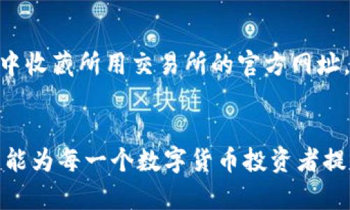 数字货币交易所网址全攻略：安全性、功能及热门平台推荐

数字货币, 交易所, 安全性, 热门平台, 网页链接/guanjianci

引言
在数字货币迅猛发展的当下，越来越多的人选择参与其中，各种数字货币交易所应运而生。交易所作为用户购买、出售以及存储数字货币的重要平台，其网址的选择至关重要。这不仅关系到用户的资金安全，也影响到交易的流畅度和费用。因此，了解不同交易所的特点与其网址，成为了每个数字货币投资者的必修课。本文将详细探讨一些主流数字货币交易所的网址、特色及使用建议，同时也为用户提供关于如何保障交易安全的小技巧。

数字货币交易所概述
数字货币交易所是交易者与投资者在电子平台上进行数字货币买卖的场所。通常，交易所的功能不仅限于提供交易服务，有些平台还提供钱包服务、行情分析、杠杆交易等多种衍生功能。数字货币的交易方式主要有两种：集中式交易和去中心化交易。集中式交易所（CEX）由公司或组织运营，用户需在平台上注册账户，并通过平台进行所有交易。而去中心化交易所（DEX）则允许用户直接在区块链上进行交易，不需注册或中介，注重用户的隐私和交易的自由度。

热门数字货币交易所网址推荐

h41. Binance（币安）/h4
网址：a href=