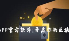 中本聪挖矿APP官方软件：开启你的区块链挖矿之