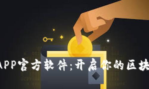 中本聪挖矿APP官方软件:开启你的区块链挖矿之旅!