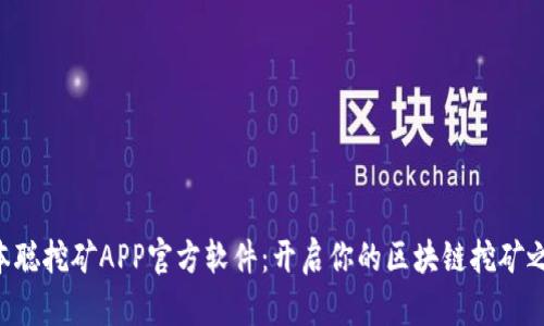 中本聪挖矿APP官方软件:开启你的区块链挖矿之旅!