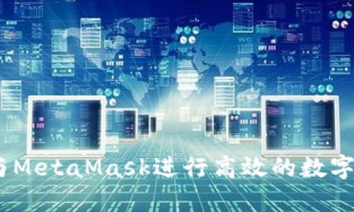 内容参考：

如何使用OKEx与MetaMask进行高效的数字资产管理和交易