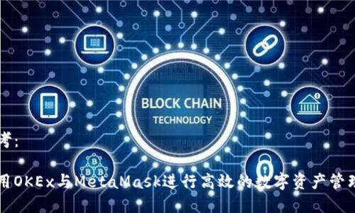 内容参考：

如何使用OKEx与MetaMask进行高效的数字资产管理和交易