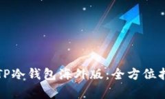 如何安全下载TP冷钱包海外版：全方位指南与注意