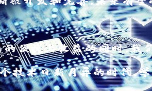 冷钱包地址能被追踪吗？揭秘数字货币隐私与安全

冷钱包,数字货币,区块链,隐私,安全/guanjianci

在数字货币飞速发展的今天，安全性与隐私性成为了投资者和用户最关心的话题之一。冷钱包，作为一种重要的资产存储方式，因其安全性能而广受欢迎。然而，正当大家都在关注冷钱包带来的安全保障时，一个问题却悄然浮出水面：冷钱包地址真的能被追踪吗？这个问题关乎着每一个数字货币用户的切身利益，本文将以此为主题，深入探讨冷钱包的性质、工作原理及其隐私保护能力。

冷钱包的概述

冷钱包是一种离线储存数字资产的方式，通常与互联网断开连接，因而降低了被黑客攻击的风险。其主要功能是安全存储用户的私钥，因私钥是访问和管理数位货币的关键。冷钱包的形式多种多样，包括硬件钱包、纸钱包以及其他非联机的存储方式。相比热钱包（即在线钱包），冷钱包以其优越的安全性，成为了持续增温的热门选项。

冷钱包的工作原理

冷钱包的工作原理可以简单理解为隔离原则。由于不与互联网直接相连，冷钱包的安全性大大增强。用户在使用冷钱包时，会将私钥生成并存储在一个物理设备中。例如，一款硬件钱包可以通过USB接口连接到计算机，用户在计算机上进行交易时，只是通过硬件钱包签署交易，而不是直接在在线环境中操作，一旦即使计算机遭到攻击，黑客也无法获取到用户的私钥。

追踪技术现状

追踪数字资产交易的技术，大多数基于区块链的透明性。区块链是一种分布式账本，它记录了所有用户之间的交易信息。这意味着，虽然钱包的地址不会直接显示持有者的身份信息，但所有交易在链上都是公开的。这也就导致了，如果某个冷钱包地址和某个身份信息相关联，这个地址的所有交易都可能暴露给外部观察者。

冷钱包与追踪的关系

那么，冷钱包地址是否独立于追踪？实际上，冷钱包的隐私性并不是绝对的。虽然冷钱包因其离线存储的特性，确保了私钥不会轻易泄露，但这并不意味着其交易记录不会被追踪。用户在进行充币、提币操作时，相关交易会在区块链上公开并留下足迹。一旦这些交易记录与用户的身份信息相对应，冷钱包地址就可能被追溯。

保护隐私的措施

为了提高冷钱包用户的隐私保护，用户可以采取一些措施。例如，定期更换冷钱包地址，使用混币服务，或者将资金分散到多个地址中。这样的做法可以防止单一地址被追踪。此外，利用一些不那么容易连接到个人身份的交易所也是很重要的。

文化背景与用户心理

在国际社会中，对隐私及安全的重视程度普遍较高。在许多国家，尤其是那些对政府监控有高度警惕的地区，用户对数字货币的隐私需求更为迫切。这种文化背景使得冷钱包受到了更大的青睐。无论是出于对金融自由的追求，亦或是对个人隐私保护的渴望，人们在使用冷钱包时都希望其能够提供更强的安全保障和隐私保护。

常见误区

面对冷钱包地址是否能被追踪的困惑，许多人往往存在一些误区。首先，他们会认为冷钱包则意味着完全的隐私，然而事实是，冷钱包虽然带来了更高的安全性，但仍然无法做到绝对的隐私保护。其次，一些用户或许会认为，只要不直接将身份信息与钱包地址关联，就不会被追踪，这也并不完全正确，因为一旦在链上有了交易的记录，追踪是有可能的。因此，提高数字货币使用中的隐私意识，是每个用户都应该具备的。

未来展望

随着数字货币技术的进步及普及，冷钱包的隐私保护机制也在不断演进。未来，可能会出现更先进的加密技术，使得冷钱包能在保护隐私的同时，仍保持一定的安全性。此外，链上隐私协议也在不断被开发和完善，未来有望将加强交易隐私和安全结合起来，实现更高水平的隐私保护。

结尾

综上所述，冷钱包地址确实有可能被追踪，因其在区块链上留下的交易记录可能与用户身份产生关联。然而，通过采取各种工具和措施，用户能够最大限度地保护自己的隐私。在享受数字资产带来的便捷与收益的同时，我们也要对隐私和安全保持警觉，以使自己的资产不受到潜在风险的威胁。

通过深入分析冷钱包地址是否会被追踪的问题，我们不仅揭示了数字货币的隐私特性，也呼吁每一位用户在使用数字资产时，具备安全意识与隐私防护技能，适应不断变化的金融环境。尤其在这个技术日新月异的时代，学习如何更有效地保护自己的资产，就显得越发重要。