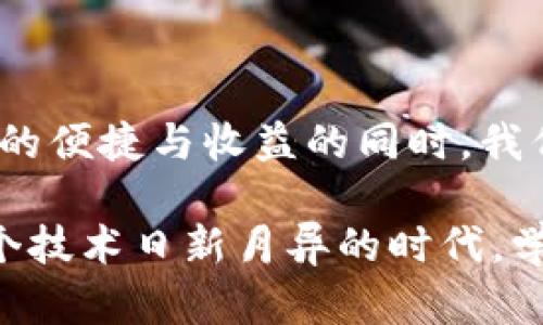 冷钱包地址能被追踪吗？揭秘数字货币隐私与安全

冷钱包,数字货币,区块链,隐私,安全/guanjianci

在数字货币飞速发展的今天，安全性与隐私性成为了投资者和用户最关心的话题之一。冷钱包，作为一种重要的资产存储方式，因其安全性能而广受欢迎。然而，正当大家都在关注冷钱包带来的安全保障时，一个问题却悄然浮出水面：冷钱包地址真的能被追踪吗？这个问题关乎着每一个数字货币用户的切身利益，本文将以此为主题，深入探讨冷钱包的性质、工作原理及其隐私保护能力。

冷钱包的概述

冷钱包是一种离线储存数字资产的方式，通常与互联网断开连接，因而降低了被黑客攻击的风险。其主要功能是安全存储用户的私钥，因私钥是访问和管理数位货币的关键。冷钱包的形式多种多样，包括硬件钱包、纸钱包以及其他非联机的存储方式。相比热钱包（即在线钱包），冷钱包以其优越的安全性，成为了持续增温的热门选项。

冷钱包的工作原理

冷钱包的工作原理可以简单理解为隔离原则。由于不与互联网直接相连，冷钱包的安全性大大增强。用户在使用冷钱包时，会将私钥生成并存储在一个物理设备中。例如，一款硬件钱包可以通过USB接口连接到计算机，用户在计算机上进行交易时，只是通过硬件钱包签署交易，而不是直接在在线环境中操作，一旦即使计算机遭到攻击，黑客也无法获取到用户的私钥。

追踪技术现状

追踪数字资产交易的技术，大多数基于区块链的透明性。区块链是一种分布式账本，它记录了所有用户之间的交易信息。这意味着，虽然钱包的地址不会直接显示持有者的身份信息，但所有交易在链上都是公开的。这也就导致了，如果某个冷钱包地址和某个身份信息相关联，这个地址的所有交易都可能暴露给外部观察者。

冷钱包与追踪的关系

那么，冷钱包地址是否独立于追踪？实际上，冷钱包的隐私性并不是绝对的。虽然冷钱包因其离线存储的特性，确保了私钥不会轻易泄露，但这并不意味着其交易记录不会被追踪。用户在进行充币、提币操作时，相关交易会在区块链上公开并留下足迹。一旦这些交易记录与用户的身份信息相对应，冷钱包地址就可能被追溯。

保护隐私的措施

为了提高冷钱包用户的隐私保护，用户可以采取一些措施。例如，定期更换冷钱包地址，使用混币服务，或者将资金分散到多个地址中。这样的做法可以防止单一地址被追踪。此外，利用一些不那么容易连接到个人身份的交易所也是很重要的。

文化背景与用户心理

在国际社会中，对隐私及安全的重视程度普遍较高。在许多国家，尤其是那些对政府监控有高度警惕的地区，用户对数字货币的隐私需求更为迫切。这种文化背景使得冷钱包受到了更大的青睐。无论是出于对金融自由的追求，亦或是对个人隐私保护的渴望，人们在使用冷钱包时都希望其能够提供更强的安全保障和隐私保护。

常见误区

面对冷钱包地址是否能被追踪的困惑，许多人往往存在一些误区。首先，他们会认为冷钱包则意味着完全的隐私，然而事实是，冷钱包虽然带来了更高的安全性，但仍然无法做到绝对的隐私保护。其次，一些用户或许会认为，只要不直接将身份信息与钱包地址关联，就不会被追踪，这也并不完全正确，因为一旦在链上有了交易的记录，追踪是有可能的。因此，提高数字货币使用中的隐私意识，是每个用户都应该具备的。

未来展望

随着数字货币技术的进步及普及，冷钱包的隐私保护机制也在不断演进。未来，可能会出现更先进的加密技术，使得冷钱包能在保护隐私的同时，仍保持一定的安全性。此外，链上隐私协议也在不断被开发和完善，未来有望将加强交易隐私和安全结合起来，实现更高水平的隐私保护。

结尾

综上所述，冷钱包地址确实有可能被追踪，因其在区块链上留下的交易记录可能与用户身份产生关联。然而，通过采取各种工具和措施，用户能够最大限度地保护自己的隐私。在享受数字资产带来的便捷与收益的同时，我们也要对隐私和安全保持警觉，以使自己的资产不受到潜在风险的威胁。

通过深入分析冷钱包地址是否会被追踪的问题，我们不仅揭示了数字货币的隐私特性，也呼吁每一位用户在使用数字资产时，具备安全意识与隐私防护技能，适应不断变化的金融环境。尤其在这个技术日新月异的时代，学习如何更有效地保护自己的资产，就显得越发重要。