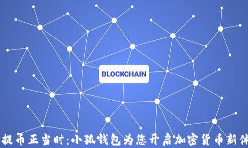 e池提币正当时:小狐钱包为您开启加密货币新体验!