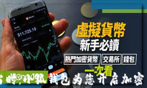 e池提币正当时:小狐钱包为您开启加密货币新体验!