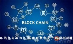 冷钱包与暖钱包：区块链数字资产的安全之道