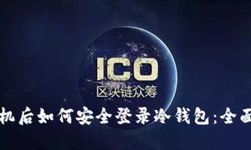 换手机后如何安全登录冷钱包:全面指南