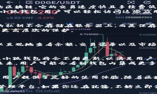 小狐钱包是一款专注于区块链科技的数字钱包应用，支持多种加密货币的存储和交易。目前，小狐钱包主要基于以太坊（Ethereum）和币安智能链（Binance Smart Chain，BSC）这两条区块链。以下是关于小狐钱包及其相关链条的详细介绍。

小狐钱包简介
小狐钱包致力于为用户提供安全、便捷的数字货币管理服务。作为一款基于区块链技术的应用，它不仅支持主流加密货币的存储，还可以进行代币交易、质押以及参与去中心化金融活动（DeFi）。无论是新手还是资深投资者，小狐钱包都能为他们提供一个友好的使用体验。

以太坊：智能合约的先锋
以太坊是小狐钱包支持的主要区块链之一。以太坊网络以其智能合约功能而闻名。这种功能让用户能够在没有中介的情况下，自主创建和执行合约，极大地提高了交易的效率和安全性。
以太坊的去中心化特性还意味着，它不受任何旨在控制网络的实体影响。这使得用户在进行交易时，能够享受到更高的透明度和可追溯性。
许多基于以太坊的项目，如去中心化金融平台和非同质化代币（NFT），已经在小狐钱包中得到支持，为用户提供了更多的投资选择。这些特色功能使得小狐钱包成为了以太坊用户的理想选择。

币安智能链：高效低成本交易的选择
除了以太坊，小狐钱包还支持币安智能链（BSC）。币安智能链是由全球知名的加密货币交易所币安推出的一条高效的区块链。它的交易速度快且手续费低，这是其受到用户青睐的主要原因之一。
币安智能链同样支持智能合约，这意味着用户可以在这个平台上进行各种去中心化应用（DApp）的开发和使用。借助小狐钱包，用户可以轻松访问这些应用，包括去中心化交易所（DEX）、借贷平台及其他DeFi项目。

安全性：保护你的数字资产
小狐钱包非常重视用户的安全。为了确保用户资产的安全性，小狐钱包采用了多种加密技术和安全措施。例如，用户的私钥不会存储在服务器上，而是保存在本地设备中，这样即使服务器遭到攻击，用户的资产依然可以得到保护。
用户也可以设置双重认证，提高账户的安全性。通过使用生物识别技术（如指纹或面部识别），用户的数字资产获得了更高层次的保护。

用户体验：简单易用的界面设计
小狐钱包的用户界面设计非常人性化。无论是新手用户还是经验丰富的投资者，都能快速上手。在主界面上，用户可以直观地查看余额、交易记录以及市场行情。此外，使用小狐钱包进行代币交换、充值和提现操作也极其简单。只需几个步骤，用户便能轻松完成操作。

未来展望：不断更新与创新
小狐钱包团队持续关注区块链的前沿技术，致力于为用户提供最新的功能和服务。随着NFT、DeFi等领域的快速发展，小狐钱包将会不断更新，以满足用户日益增长的需求。
为了进一步提升用户体验，小狐钱包也在积极开发移动端应用，方便用户在任何地方、任何时间进行数字资产管理。未来，用户可能会看到钱包内集成更多独特的功能，如一键购买NFT、一键参与DeFi流动性挖矿等。

结论
小狐钱包是一款功能强大、安全可靠的数字资产管理工具。它不仅支持以太坊和币安智能链这两条主流区块链，还为用户提供了友好的使用体验。随着区块链科技的不断发展，小狐钱包正处于一个快速成长的阶段，未来必将带给用户更多惊喜。

通过上述的详细介绍，相信你对小狐钱包及其支持的区块链有了更深入的了解。这无疑是一个值得信赖的数字资产管理平台。如果你还在犹豫，不妨立即体验一下小狐钱包的魅力，让你的数字资产管理变得更加便捷与安全。