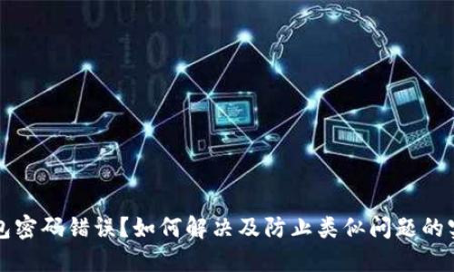小狐钱包密码错误?如何解决及防止类似问题的实用指南
