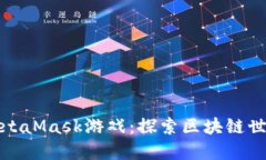 万众瞩目的MetaMask游戏:探索区块链世界的全新体