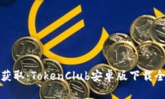 轻松获取:TokenClub安卓版下载全攻略