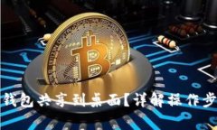 如何轻松将冷钱包共享到桌面?详解操作步骤与