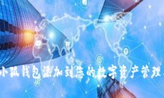 如何将小狐钱包添加到您的数字资产管理工具中
