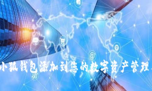 如何将小狐钱包添加到您的数字资产管理工具中？