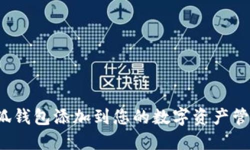 如何将小狐钱包添加到您的数字资产管理工具中？
