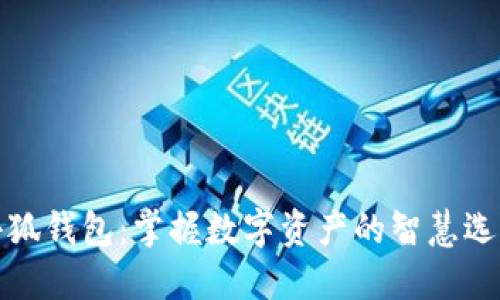 小狐钱包：掌握数字资产的智慧选择