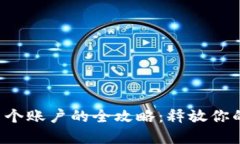 小狐钱包创建多个账户的全攻略:释放你的数字