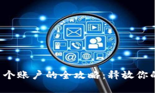 小狐钱包创建多个账户的全攻略:释放你的数字资产潜能!