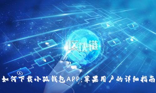 如何下载小狐钱包APP：苹果用户的详细指南