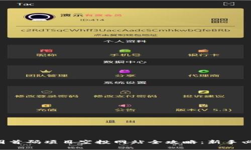 2023年币圈首码项目空投网站全攻略:新手必看,涨姿势!