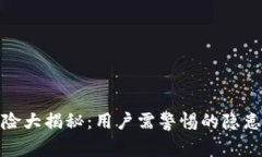 小狐钱包风险大揭秘：用户需警惕的隐患与未来