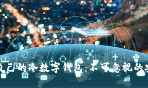 如何选择适合自己的冷数字钱包:不可忽视的安全性与便捷性