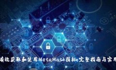如何有效获取和使用MetaMask图标：完整指南与实用