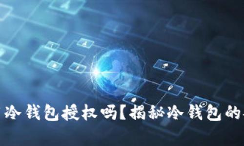 观察钱包一定要用冷钱包授权吗?揭秘冷钱包的安全性与适用场景