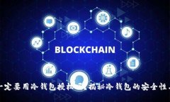 观察钱包一定要用冷钱包授权吗?揭秘冷钱包的