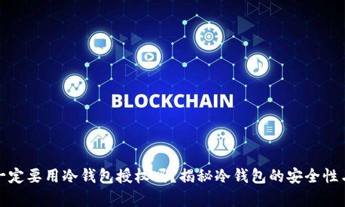 观察钱包一定要用冷钱包授权吗?揭秘冷钱包的安全性与适用场景