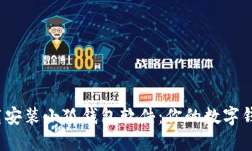  如何下载安装小狐钱包软件：你的数字钱包新选择