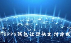 烟花易冷:OPPO钱包让你的支付方式焕然一新