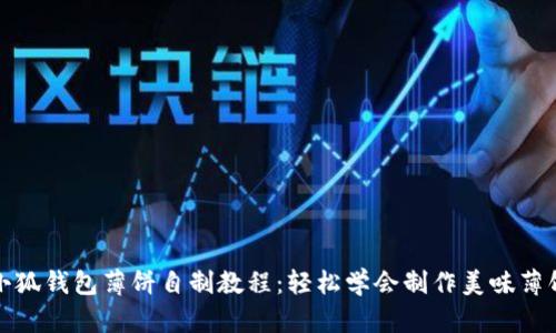 小狐钱包薄饼自制教程：轻松学会制作美味薄饼