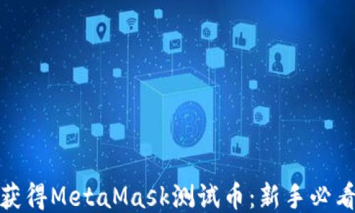 如何获得MetaMask测试币:新手必看攻略