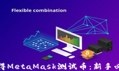 如何获得MetaMask测试币:新手必看攻略