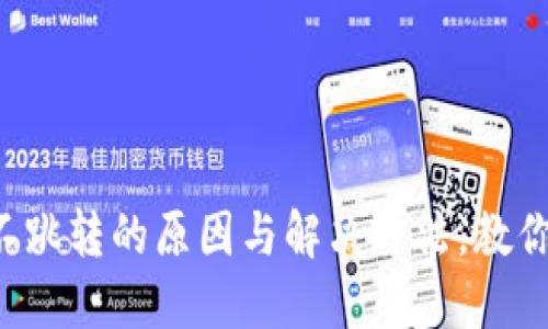 小狐钱包不跳转的原因与解决方法，教你轻松应对！