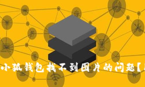 如何解决小狐钱包找不到图片的问题？用户必看！