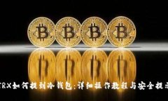 TRX如何提到冷钱包:详细操作教程与安全提示