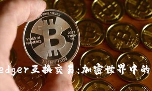 深入解析Ledger互换交易:加密世界中的创新与挑战
