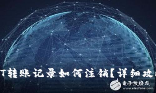 : 冷钱包USDT转账记录如何注销?详细攻略与实用技巧