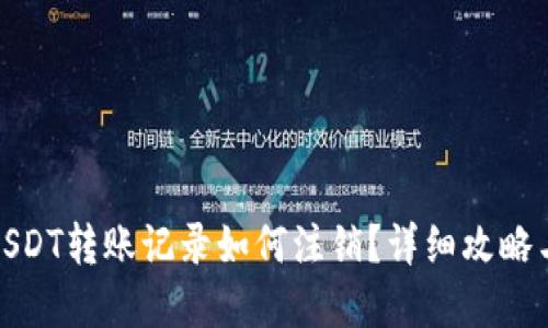 : 冷钱包USDT转账记录如何注销?详细攻略与实用技巧
