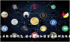 火币软件冷钱包:安全存储加密货币的理想选择