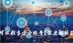 小狐钱包可以挂多少个账号?深度解析及实用技