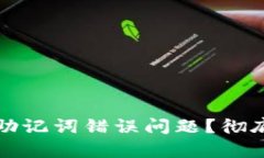 如何解决冷钱包助记词错误问题?彻底解析与解