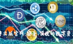 小狐钱包中文版官网:安全、便捷的数字资产管