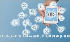 解决MetaMask无法上链的问题:常见故障排查与解决